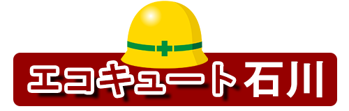 エコキュート石川ロゴ